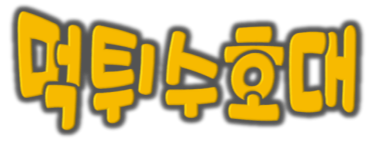 logo-먹튀수호대_로고2.png