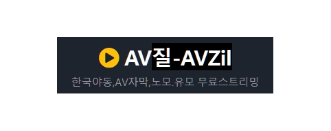 AV질