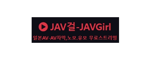 JAV걸