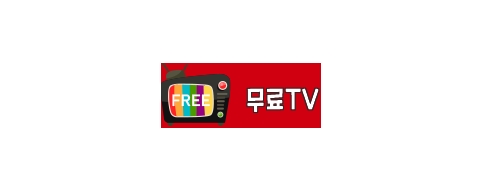 무료TV-접속불가