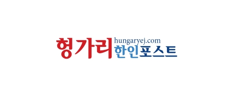 [헝가리]헝가리한인포스트